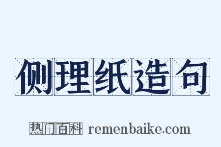 侧理纸造句是什么意思的图片